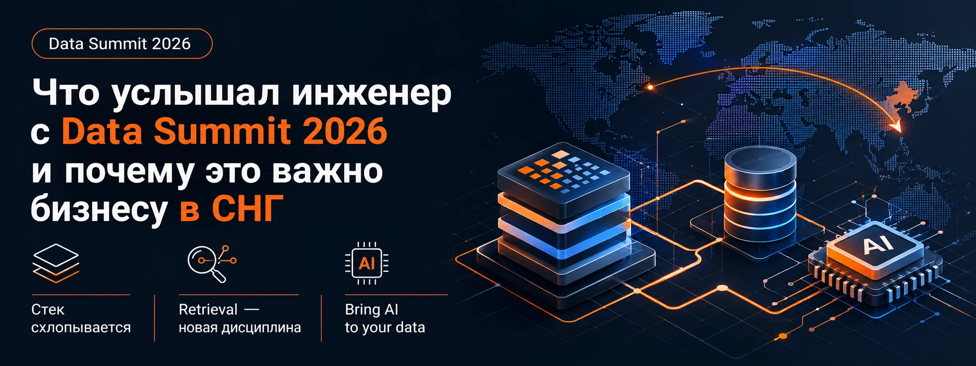 Что услышал инженер с Data Summit 2026 - заголовок статьи